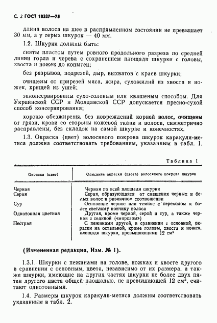 ГОСТ 10327-75, страница 4