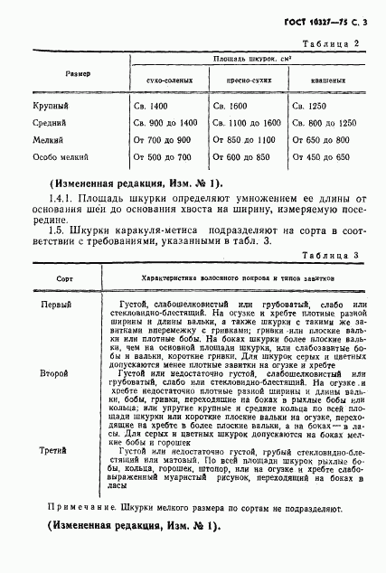 ГОСТ 10327-75, страница 5