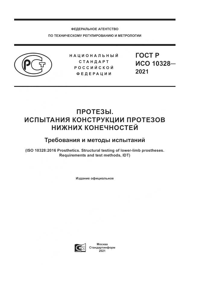 ГОСТ Р ИСО  10328-2021, страница 1