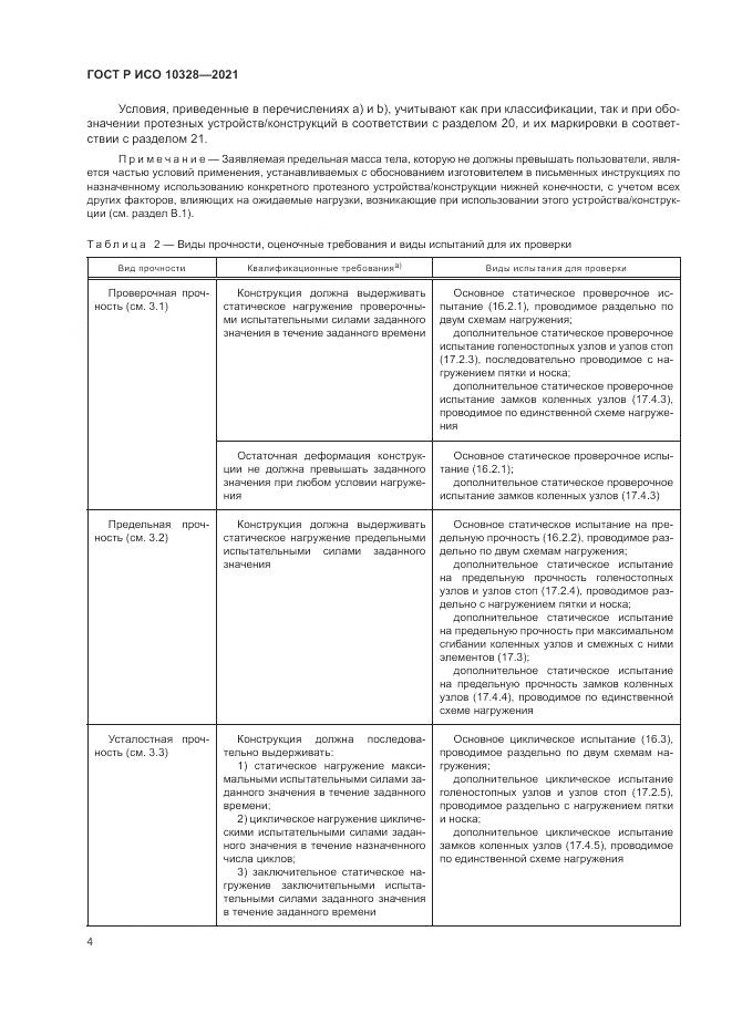 ГОСТ Р ИСО  10328-2021, страница 10
