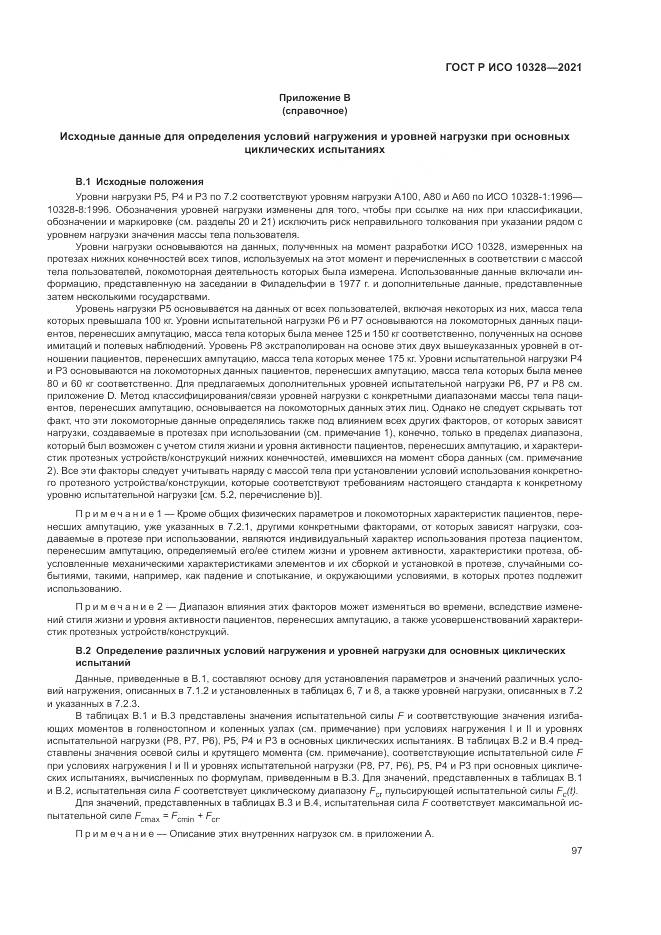 ГОСТ Р ИСО  10328-2021, страница 103