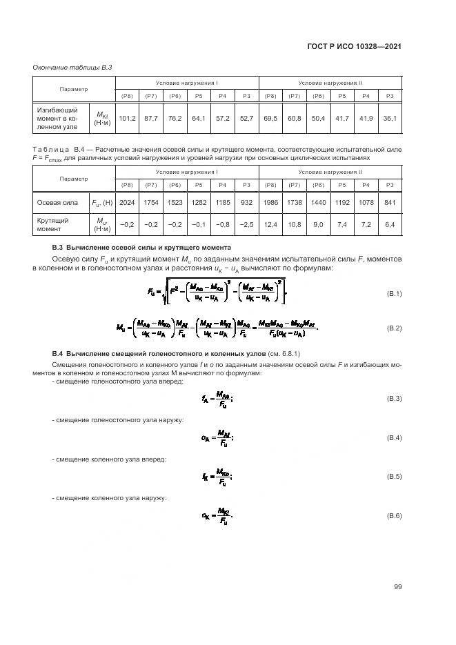 ГОСТ Р ИСО  10328-2021, страница 105