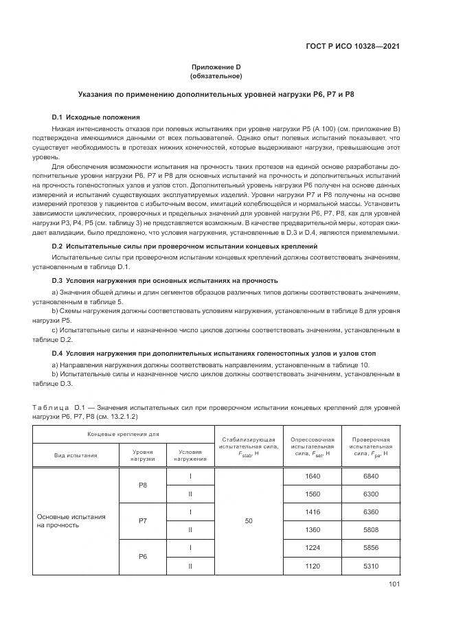 ГОСТ Р ИСО  10328-2021, страница 107