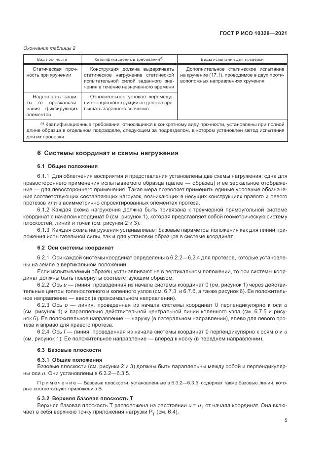 ГОСТ Р ИСО  10328-2021, страница 11