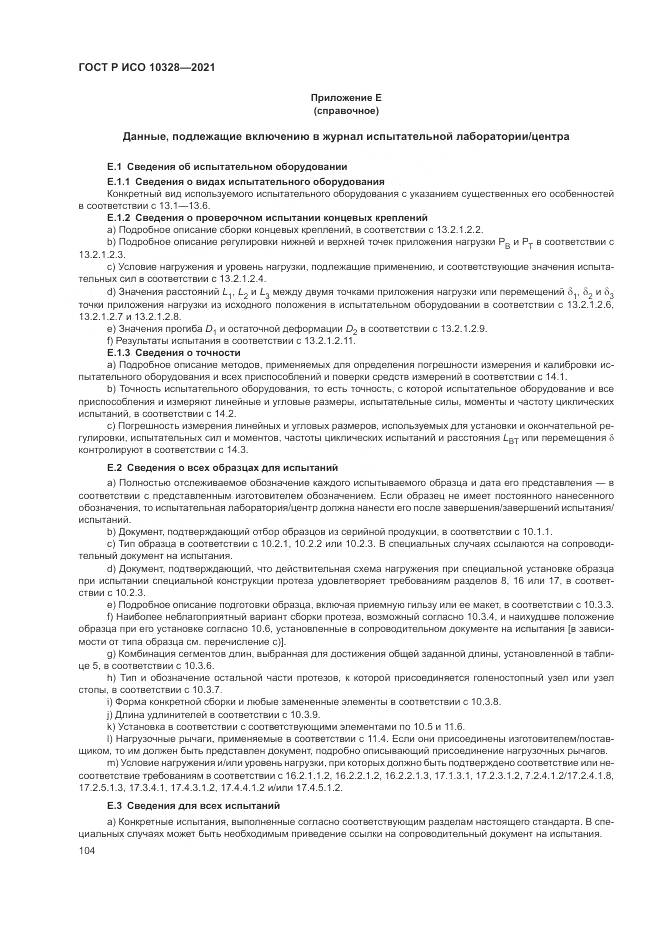 ГОСТ Р ИСО  10328-2021, страница 110
