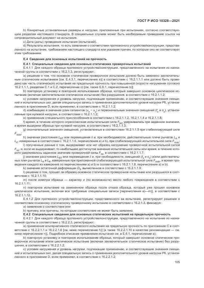 ГОСТ Р ИСО  10328-2021, страница 111