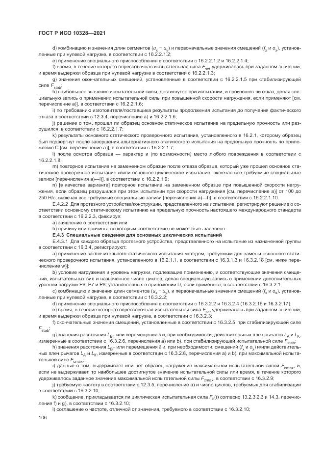 ГОСТ Р ИСО  10328-2021, страница 112