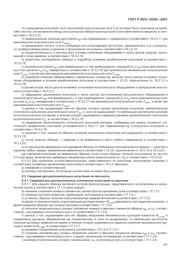ГОСТ Р ИСО  10328-2021, страница 113