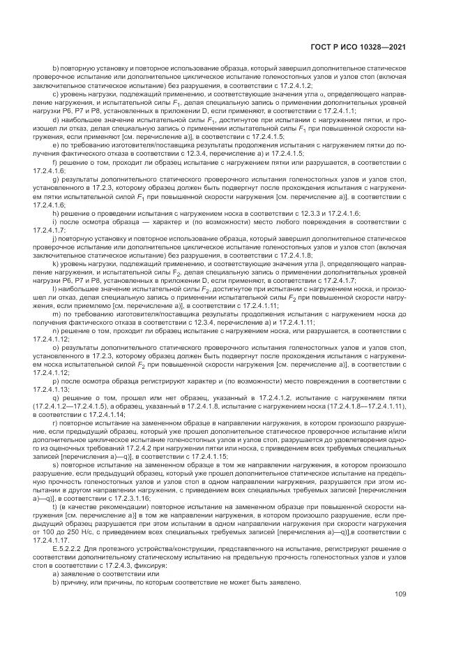 ГОСТ Р ИСО  10328-2021, страница 115