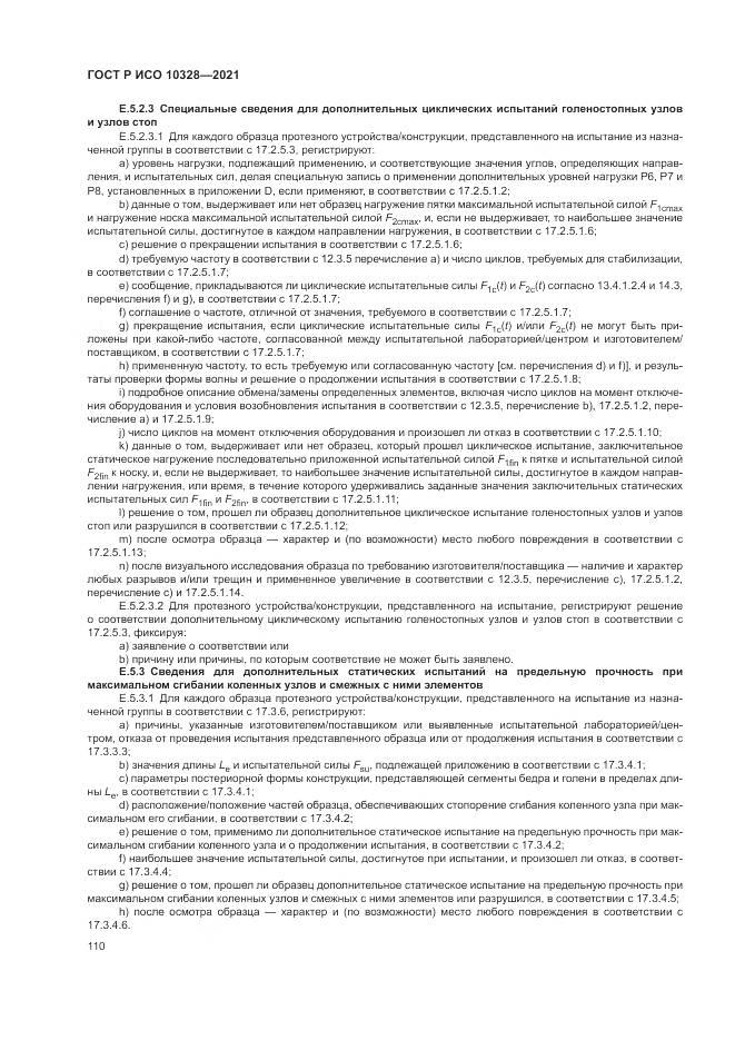 ГОСТ Р ИСО  10328-2021, страница 116