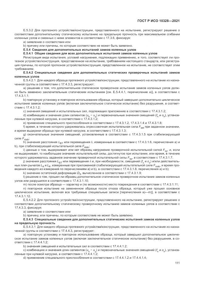 ГОСТ Р ИСО  10328-2021, страница 117