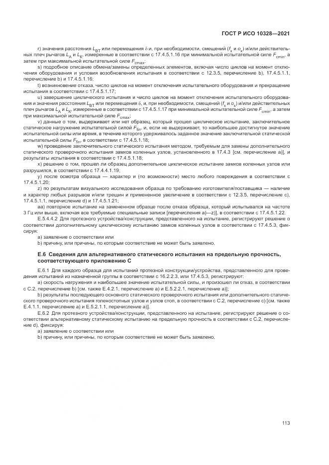 ГОСТ Р ИСО  10328-2021, страница 119