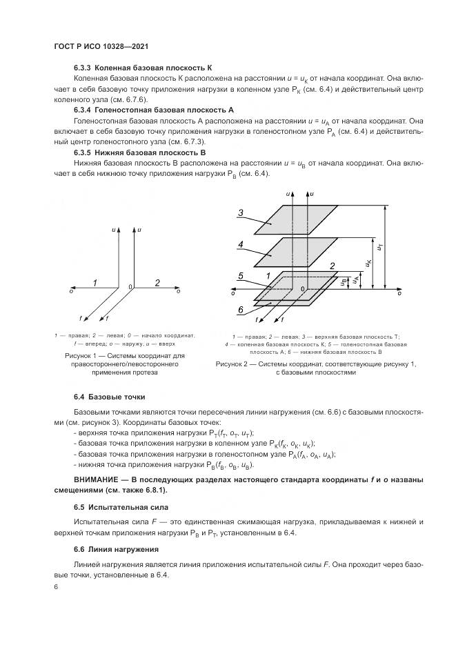 ГОСТ Р ИСО  10328-2021, страница 12