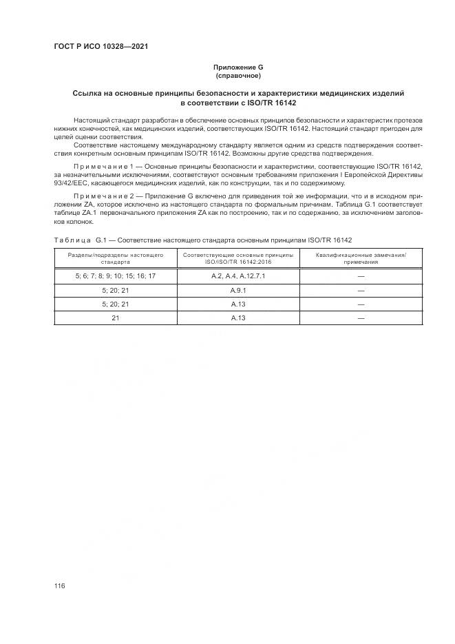 ГОСТ Р ИСО  10328-2021, страница 122