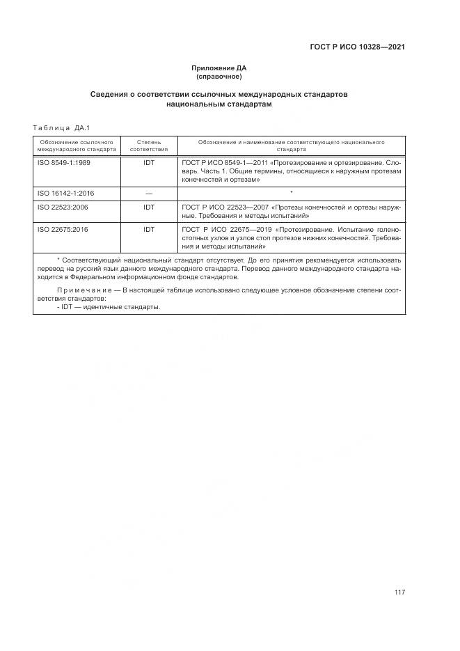 ГОСТ Р ИСО  10328-2021, страница 123