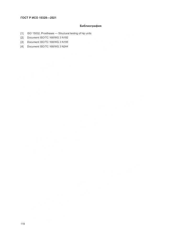 ГОСТ Р ИСО  10328-2021, страница 124