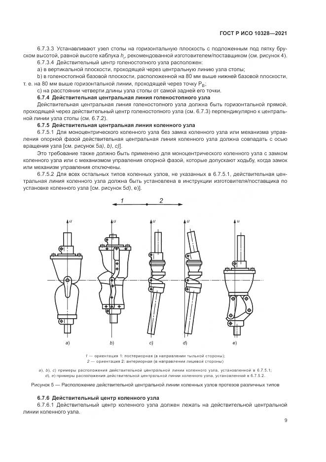 ГОСТ Р ИСО  10328-2021, страница 15