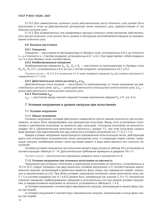 ГОСТ Р ИСО  10328-2021, страница 16