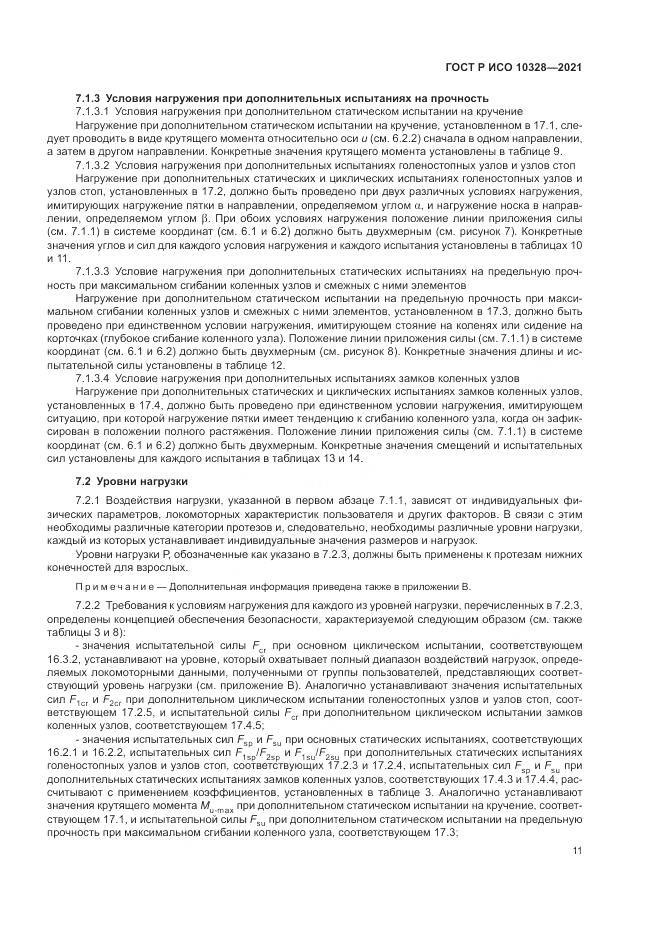 ГОСТ Р ИСО  10328-2021, страница 17