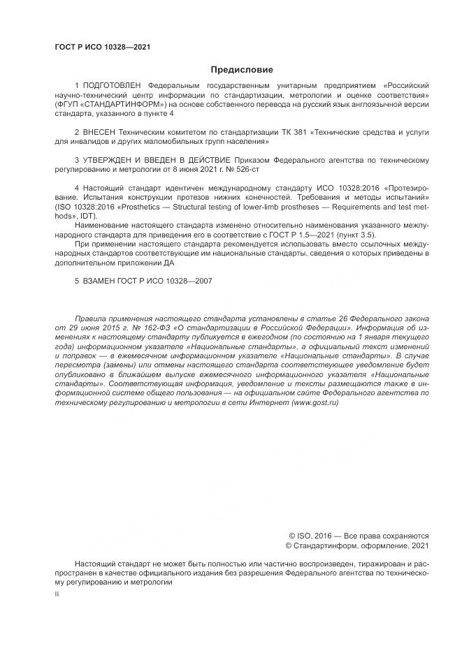 ГОСТ Р ИСО  10328-2021, страница 2