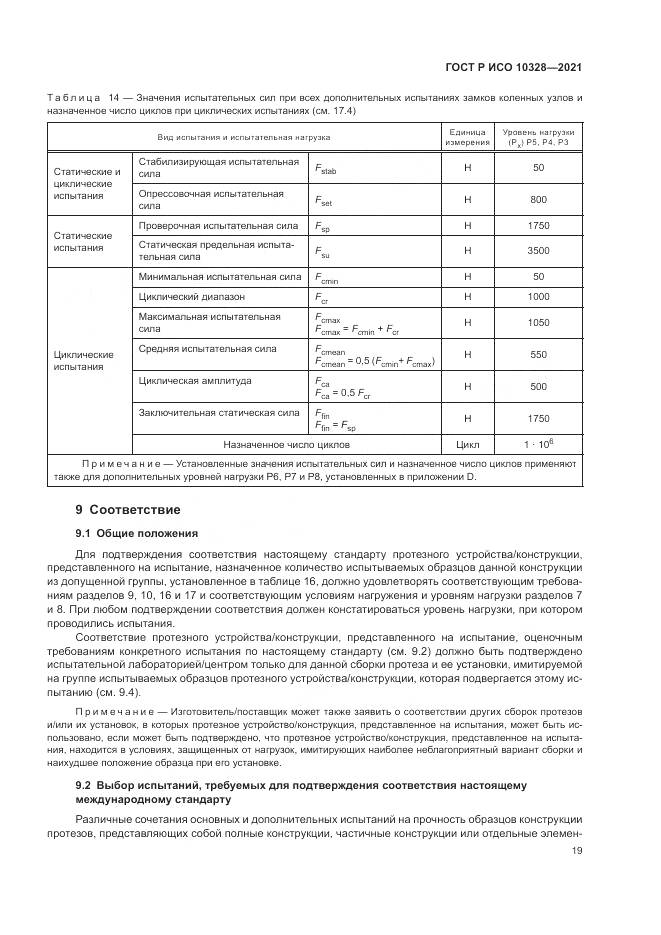ГОСТ Р ИСО  10328-2021, страница 25