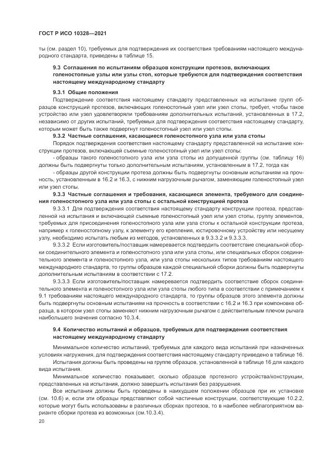 ГОСТ Р ИСО  10328-2021, страница 26