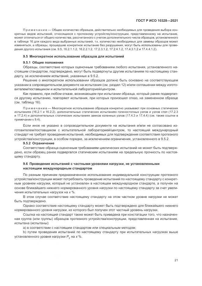 ГОСТ Р ИСО  10328-2021, страница 27