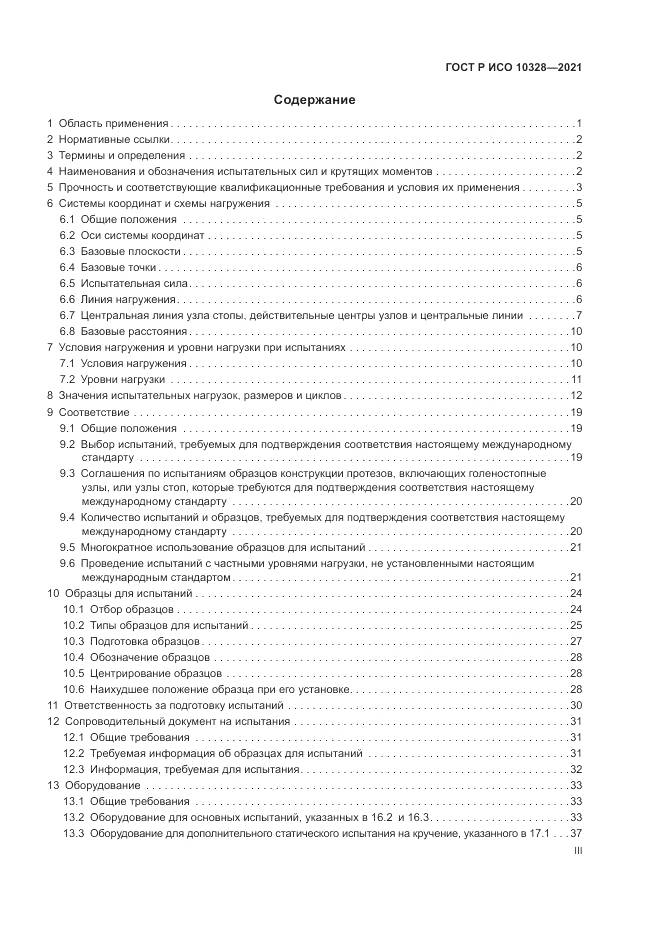 ГОСТ Р ИСО  10328-2021, страница 3
