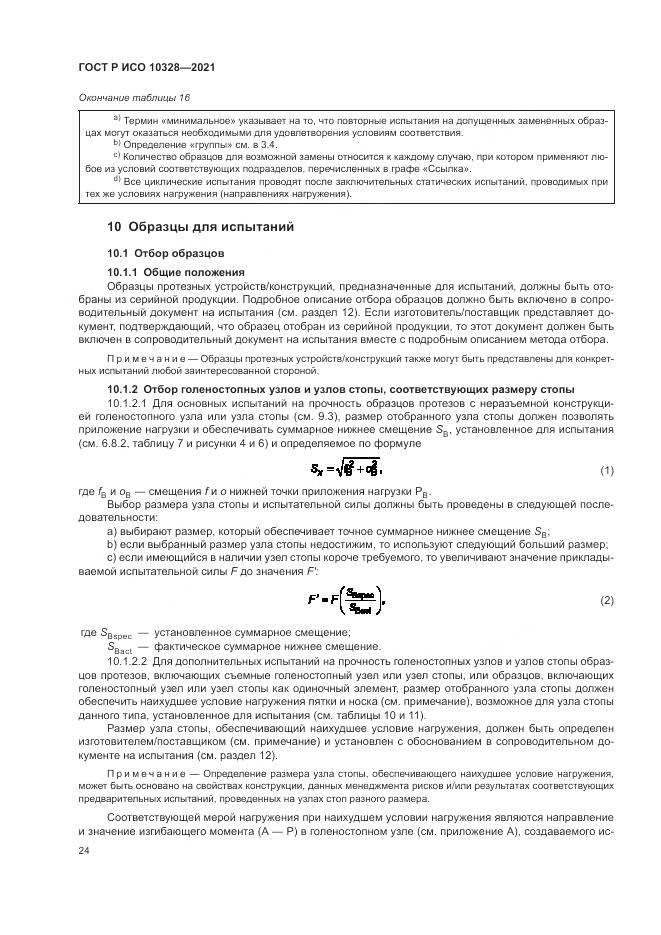 ГОСТ Р ИСО  10328-2021, страница 30