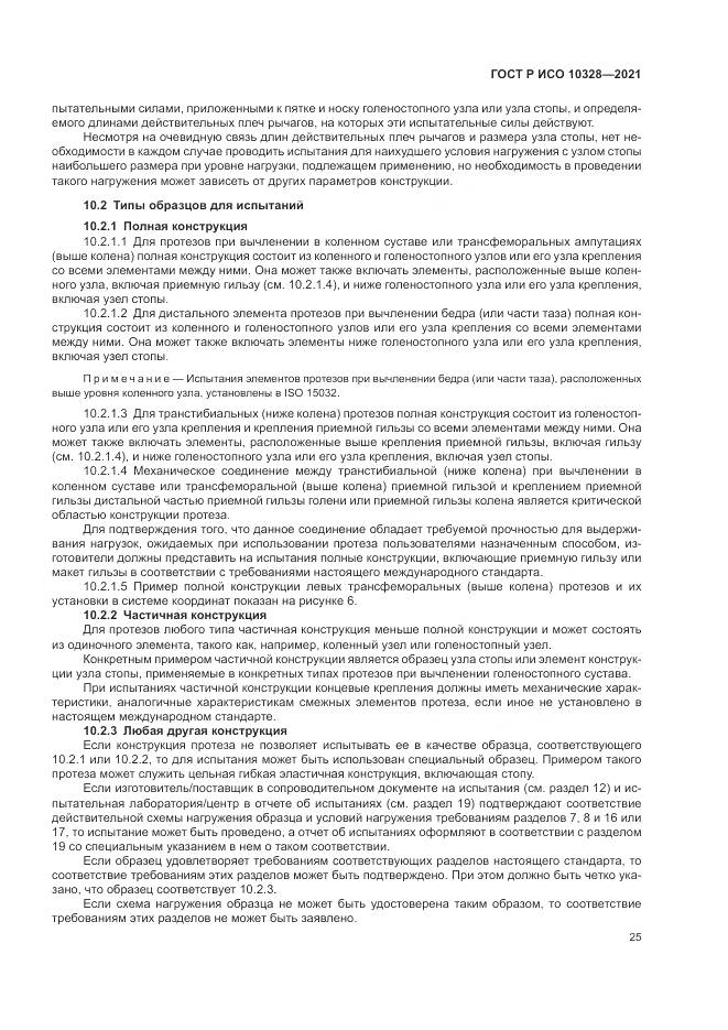 ГОСТ Р ИСО  10328-2021, страница 31