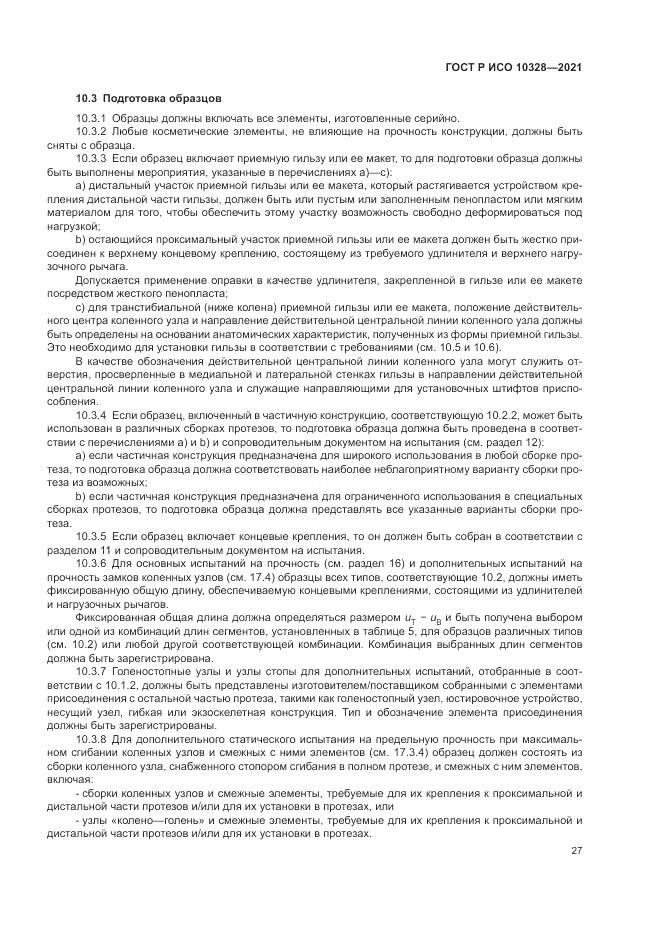 ГОСТ Р ИСО  10328-2021, страница 33