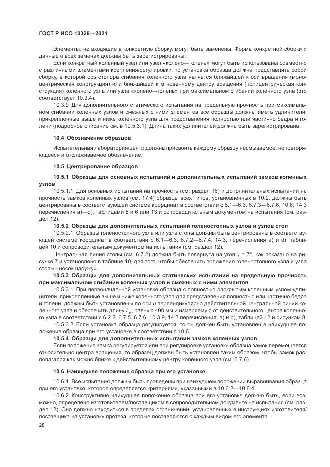 ГОСТ Р ИСО  10328-2021, страница 34