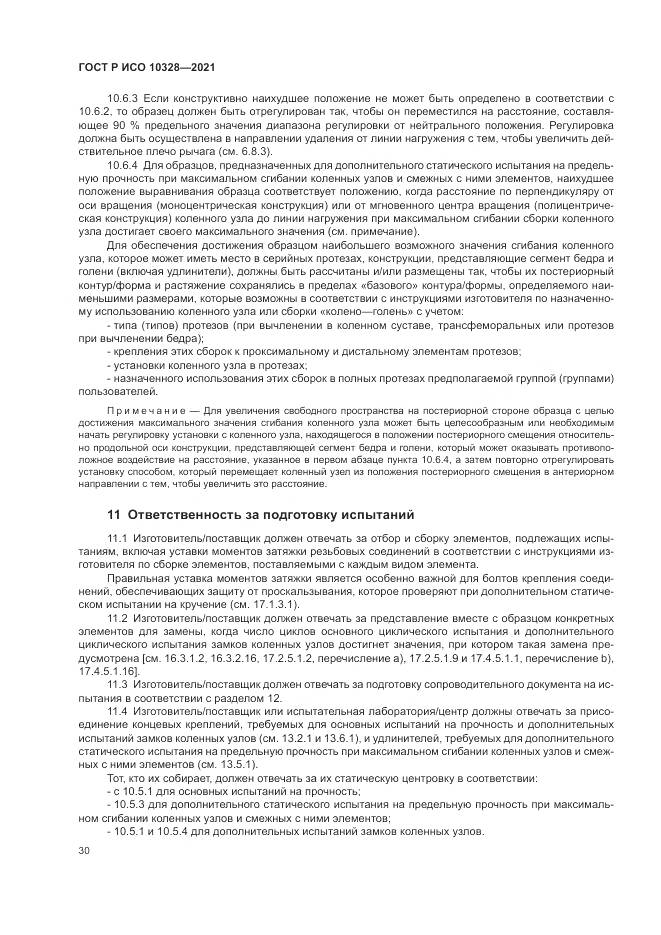 ГОСТ Р ИСО  10328-2021, страница 36