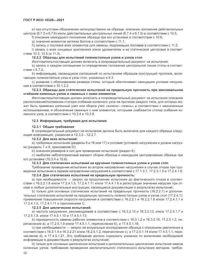 ГОСТ Р ИСО  10328-2021, страница 38