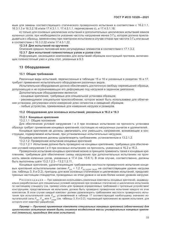 ГОСТ Р ИСО  10328-2021, страница 39