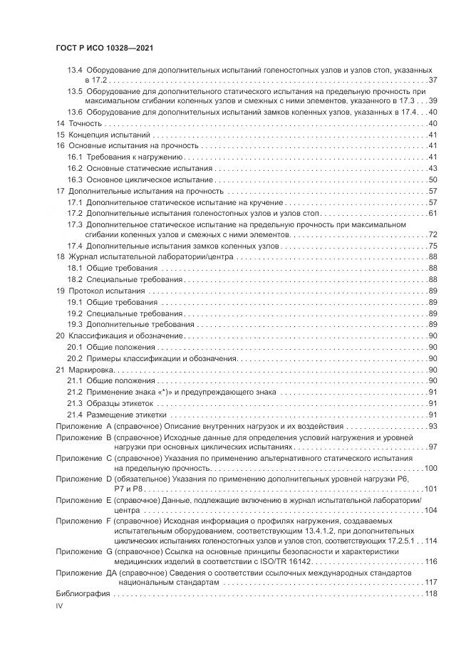 ГОСТ Р ИСО  10328-2021, страница 4