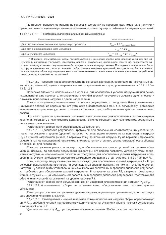 ГОСТ Р ИСО  10328-2021, страница 40