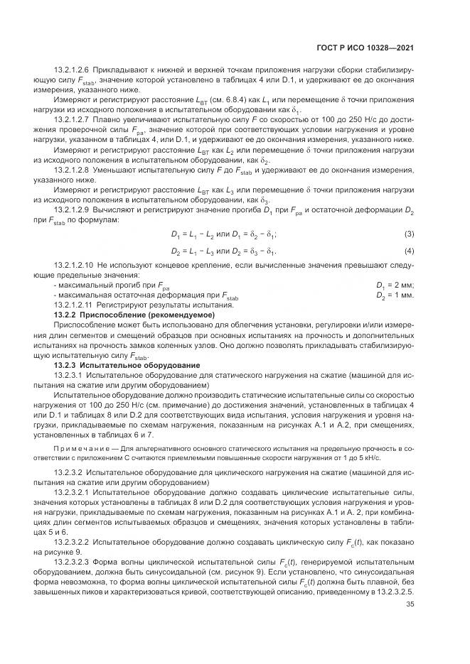 ГОСТ Р ИСО  10328-2021, страница 41
