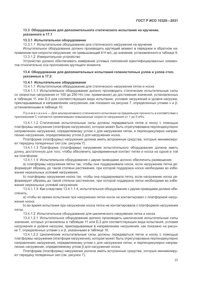 ГОСТ Р ИСО  10328-2021, страница 43