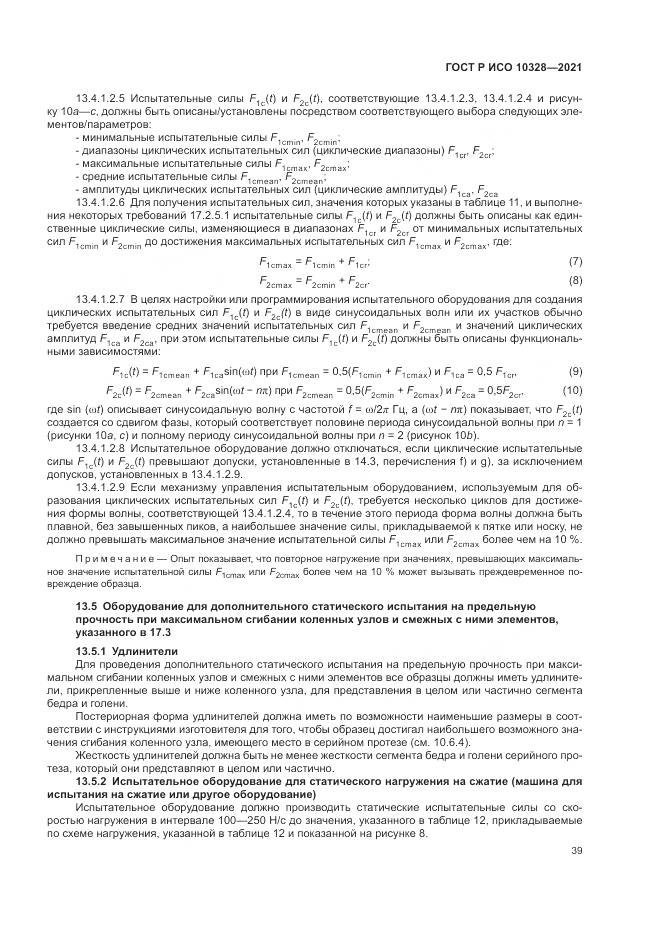 ГОСТ Р ИСО  10328-2021, страница 45