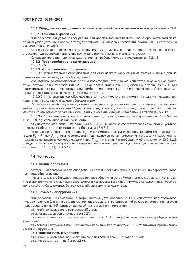 ГОСТ Р ИСО  10328-2021, страница 46