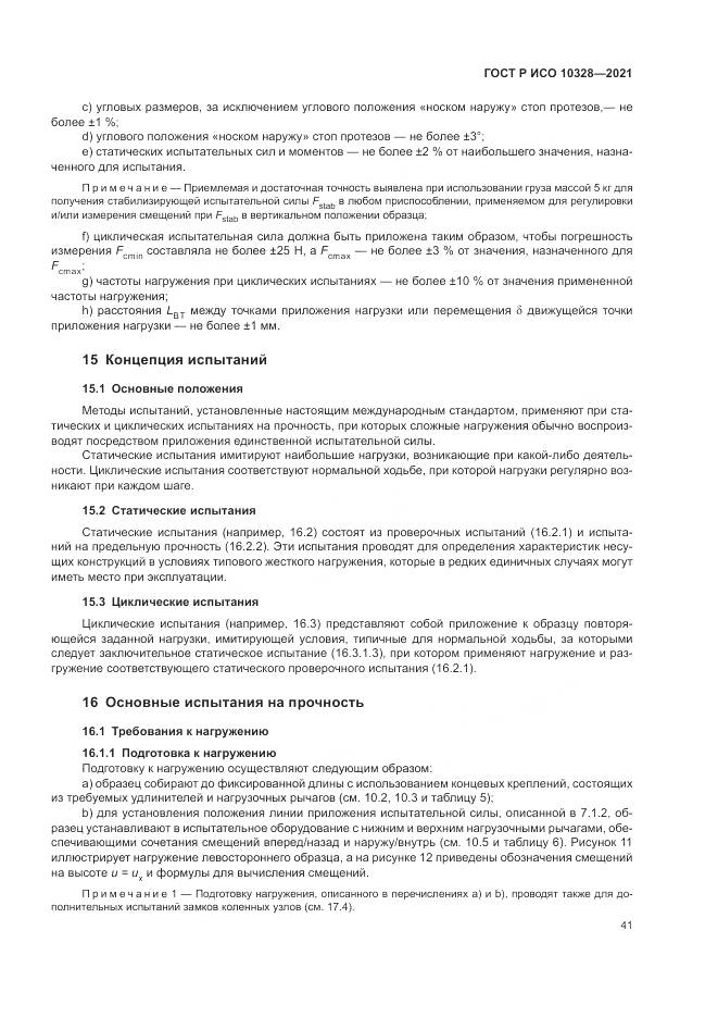 ГОСТ Р ИСО  10328-2021, страница 47