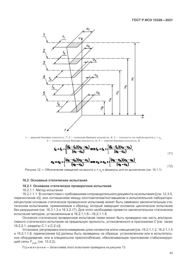 ГОСТ Р ИСО  10328-2021, страница 49