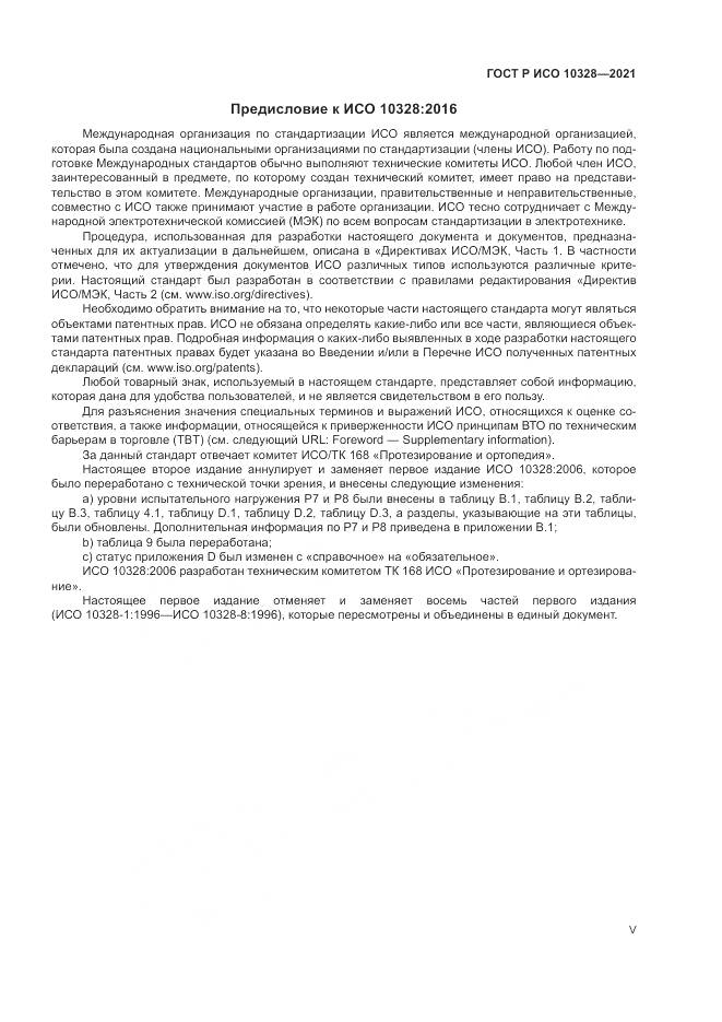 ГОСТ Р ИСО  10328-2021, страница 5