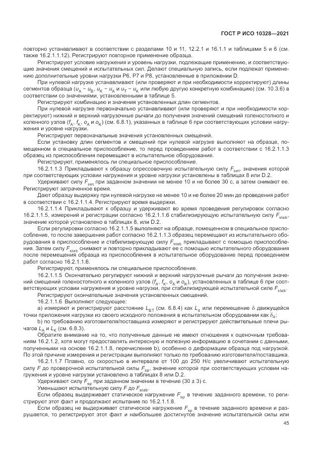 ГОСТ Р ИСО  10328-2021, страница 51