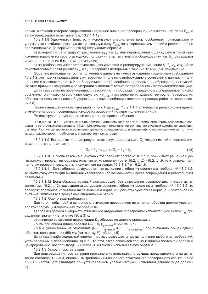 ГОСТ Р ИСО  10328-2021, страница 52