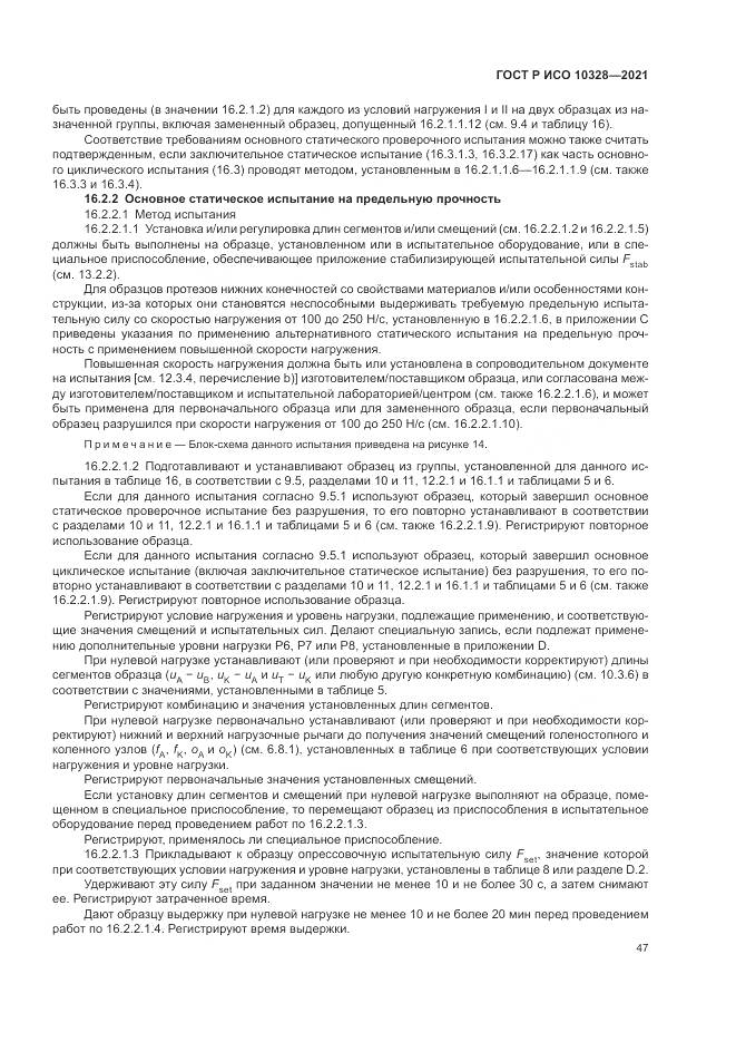 ГОСТ Р ИСО  10328-2021, страница 53