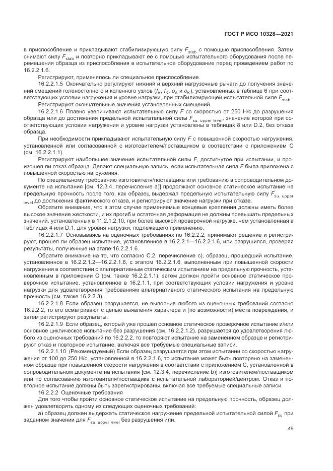 ГОСТ Р ИСО  10328-2021, страница 55