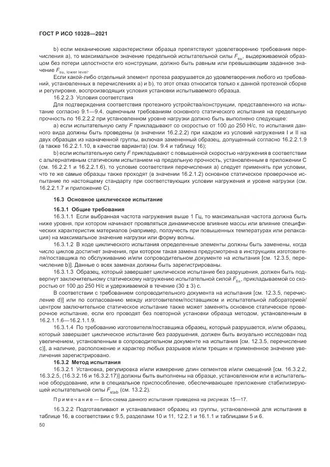 ГОСТ Р ИСО  10328-2021, страница 56