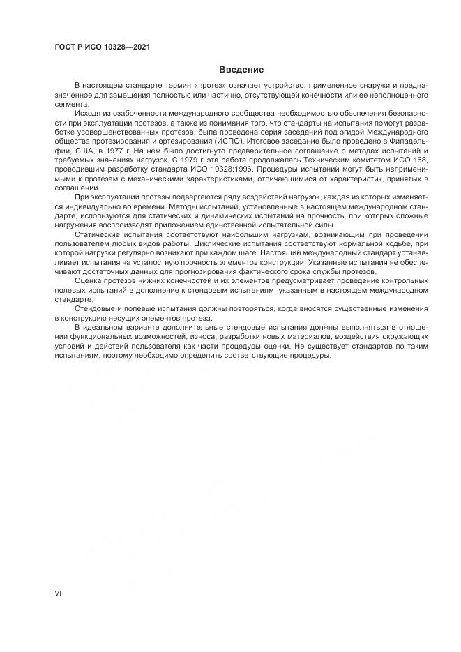 ГОСТ Р ИСО  10328-2021, страница 6